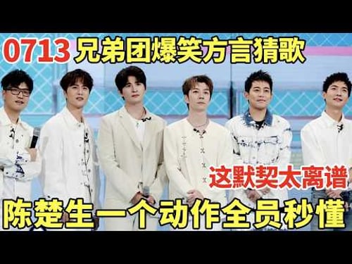 0713兄弟团方言猜歌笑疯了! 陈楚生一个动作全员秒懂, 这默契太离谱了!|歌手大合唱 #0713 #陈楚生 #苏醒 #王栎鑫 #张远 #王铮亮 #陆虎