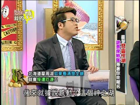 【完整版】愛喲我的媽-怪奇探索 直擊湖中水怪!你敢挑戰嗎? 8-59 /20130605
