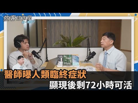 人類何時過世能預測?醫師曝「臉部1現象」為臨終症狀 僅剩72小時可活-全民話燒