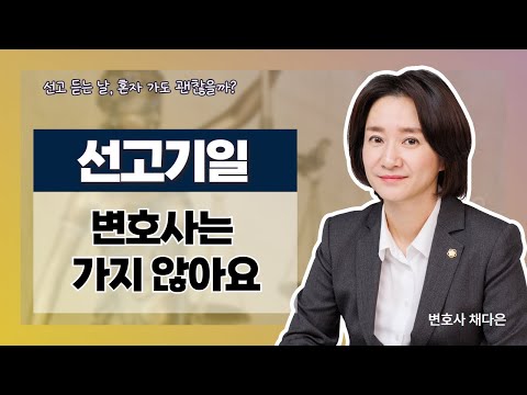 선고기일 변호사가 출석 안 하는 이유
