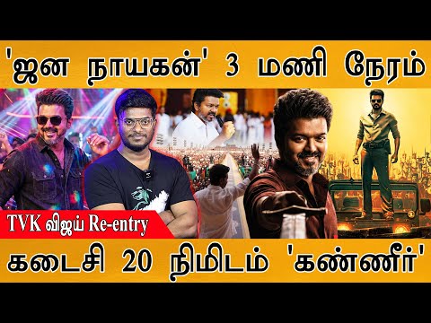 Jana Nayagan 3 மணி நேரம் | கடைசி 20 நிமிட காட்சியால் கண்ணீர் | TVK விஜய் Re-entry | Thalapathy Vijay