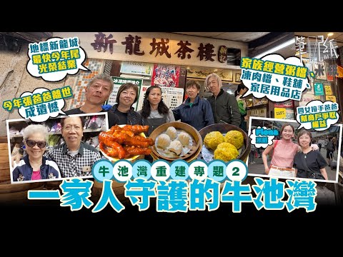 #米紙|牛池灣地標僅餘茶寮新龍城將因重建光榮結業 一家七口紮根牛池灣同時經營六店 凌晨3點開工分工合作 張爸爸今年因病離世成遺憾未能見證收地 傳承爸爸遺願望重建牛池灣昔日光輝 #筆記紙