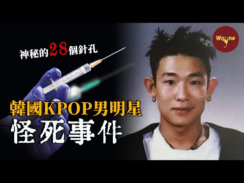 韓國嘻哈鼻祖在酒店暴斃,手臂上的28個針孔疑雲重重,25年後節目組欲揭秘真相卻被禁播,到底發生了什麼?| Wayne調查