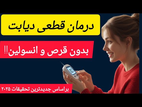 دیابت واقعاً قابل برگشته؟ شوک بزرگ تحقیقات جدید۲۰۲۵