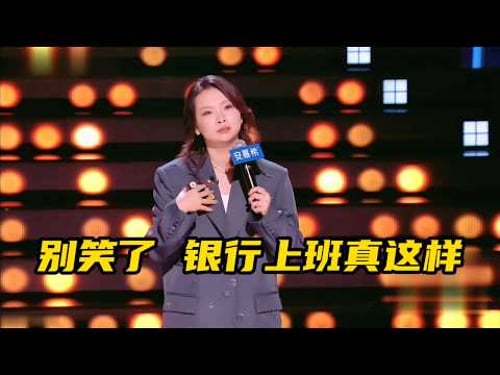 【脱口秀广播】 怪不得站那那么老实,原来是骨折了