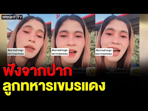 ลูกทหารเขมรแดง ประกาศไม่กลับเขมร ถึงพ่อจะเลือกฝั่งนู่น แต่หนูขอเลือกตา_แผ่นดินไทย