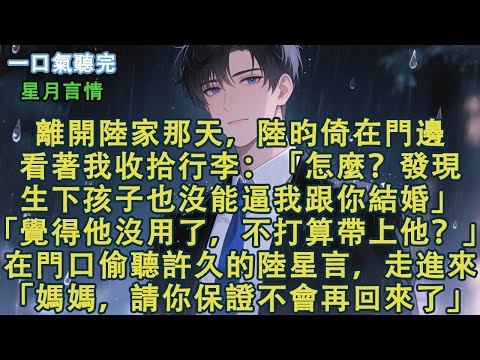 離開陸家那天,陸昀倚在門邊。看著我收拾行李:「怎麼?發現生下孩子也沒能逼我跟你結婚。」「覺得他沒用了,不打算帶上他?」在門口偷聽許久的陸星言,走進來。「媽媽,請你保證不會再回來了。」#小說 #有聲書