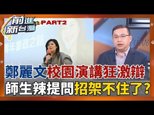 鄭麗文演講激戰師生? 辛辣提問招架不住? 藍委赴中接受"紅色聖旨"?4度擋國防預算 AIT秀與藍營高層重申"支持台灣強化防衛"! │王偊菁主持│【前進新台灣 PART2】20251223│三立新聞台