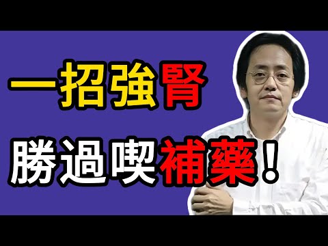 倪海厦:中醫高手教你「一個動作」,真正補足腎精,強過喫補藥。 #倪海廈 #強腎 #補氣 #腎虛 #養生 #中醫