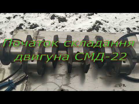 Початок складання двигуна СМД 22