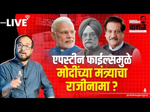 Nikhil Wagle Original is live मोदींचे मंत्री एपस्टीनला का भेटत होते? #modi #bjp #cong #epsteinfiles