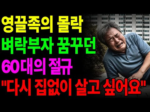 “내가 하지 말랬잖아”… 퇴직연금 끌어 집 산 66세, 지금은 집이 없습니다 | 노후사연 | 노후생활 |오디오북