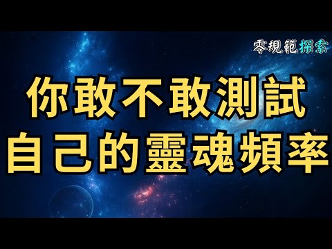 你敢不敢測試自己的靈魂頻率有多高?