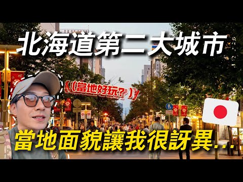 人口32萬的北海道第二大城 當地有些什麼?旭川和札幌的微妙對比 | 遊日本 北海道 旭川