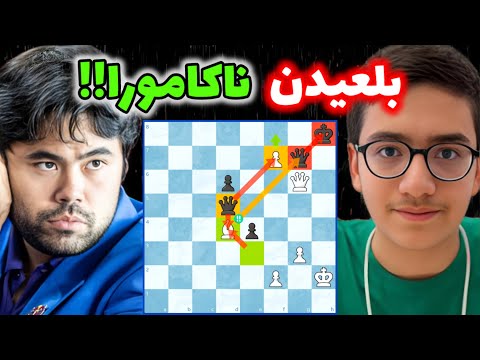 شاهکار تاریخی سینا موحد!! با یک وزیر کمتر هیکارو ناکامورا رو کیش و مات کرد😱