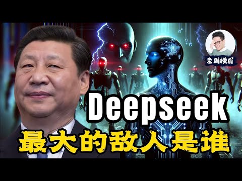 横空出世:DeepSeek的成功是否证明了习近平模式的可行?尖端科技是否就此掌握在独裁政权手中?| 深度求索 | 梁文锋 | 蒸馏 | R1 | V3 | 英伟达 | AI智能助手 | 老周横眉