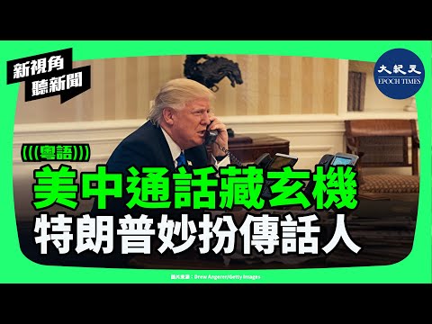 美中通話卻各說各話:習近平想借特朗普向日本施壓?特朗普變傳話人?日本強勢反擊中國,中共對日施壓全面失靈!| #新視角聽新聞 #香港大紀元新唐人聯合新聞頻道