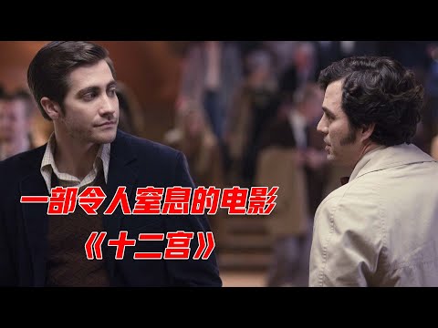 全面解读美国犯罪悬疑片《十二宫》,一部真实到令人窒息的电影