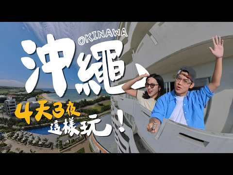 沖繩自駕4天3夜🇯🇵必訪景點10選✨最新版美食地圖!高CP水樂園度假村!人氣海景咖啡、兩大必訪水族館|R榮 VLOG ft.沖繩FunPASS