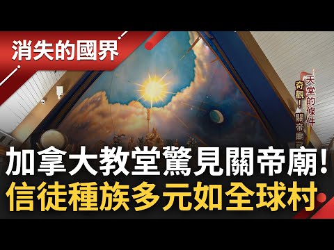 文化的衝突與融合! 加拿大教堂內驚見"關聖帝君廟" 台灣住持重視多元文化交流 深入在地社區成居民心靈推手 各族群齊聚宛若迷你全球村│李文儀 主持│【消失的國界 PART2】20230717│三立新聞台