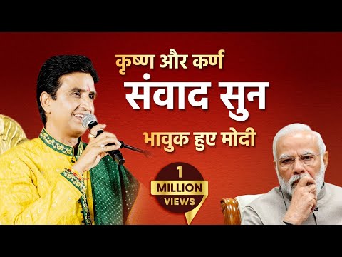 कृष्ण और कर्ण संवाद सुन भावुक हुए मोदी | Dr Kumar Vishwas | Ram Navami