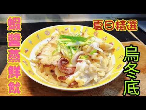 〈職人吹水〉蝦醬蒸鮮魷/烏冬底/一送兩食/味道好又飽肚/酒樓蝦醬如何調配/鮮魷魚處理/適合外國網友/頻道會員優先@singsingkitchen