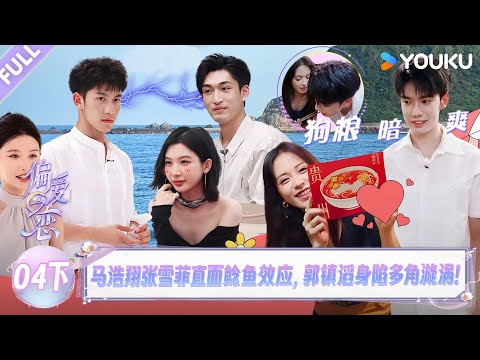 MULTISUB【偏爱之恋】EP04下:马浩翔张雪菲直面鲶鱼效应,郭镇滔身陷多角漩涡!! |优酷综艺 YOUKUSHOW
