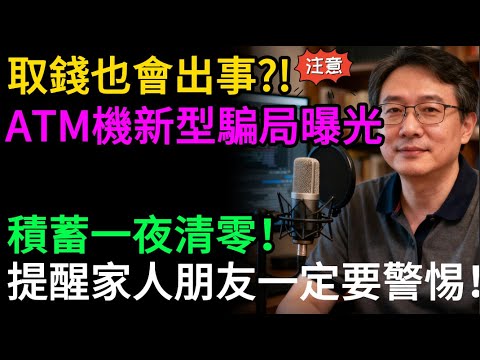 警告!ATM機取錢,一動作恐讓積蓄歸零!20年網安專家揭秘「無聲盜竊」,教你一眼識破!#ATM騙局 #防騙 #網絡安全 #銀行卡安全 #盜刷 #個人信息保護 #詐騙 #金融安全 #銀髮族