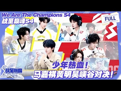 【SUB】战至巅峰 第4季 第2期下:少年热血!马嘉祺黄明昊峡谷对决 !#战至巅峰s4 #时代少年团 #杨超越 #周柯宇 #黄明昊
