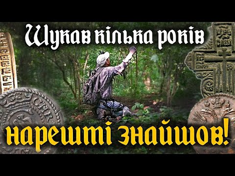 Неймовірна Знахідка! Радів як дитина! Пошук козацьких скарбів та монет в Україні.