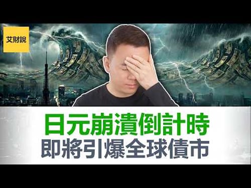 大通胀时代来临! 日本印钞女王上台引爆全球债市!重新定义全球资产价格! 你的美股、黄金、比特币、存款无一幸免!【艾财说188】