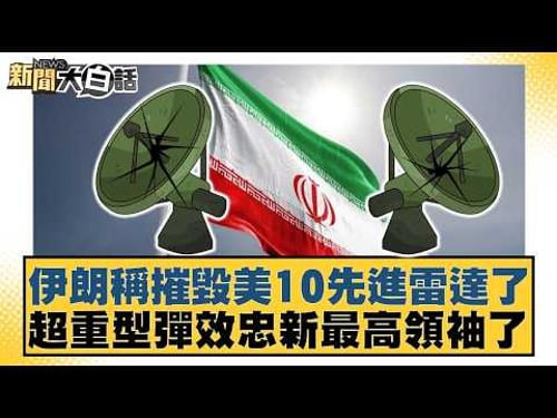 伊朗稱摧毀美10先進雷達了 超重型彈效忠新最高領袖了【#新聞大白話】20260310-5|#栗正傑 #賴岳謙 #苑舉正