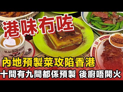 香港冇咗港味,內地預製菜橫掃街頭,十間有九間都用緊,連飯都係預製嘅,後廚直頭唔開火煮嘢。
