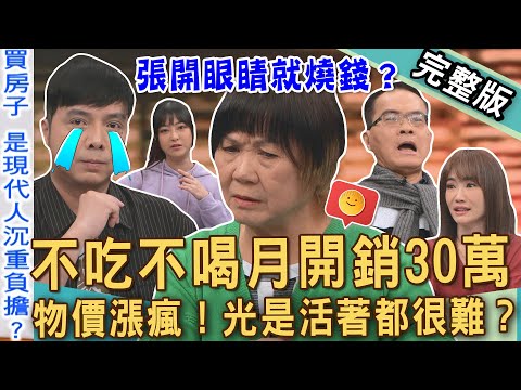 【新聞挖挖哇】睜開眼睛就花錢!男藝人一家不吃不喝月開銷30萬?通膨物價飆漲「家事達人」放棄記帳?現代台灣人生存悲歌!想好好活著有多難?20250428|來賓:蕭彤雯、楊賢英、VIVI、呂衣喬、余俊俊