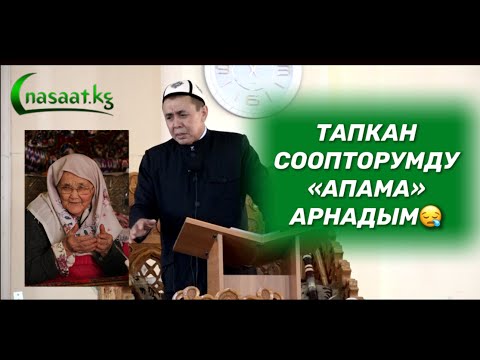 Жума баян: Тапкан соопторумдун баарын "Апама" арнадым! Абдишүкүр Устаз. Ош шаары. 4.06.2021.
