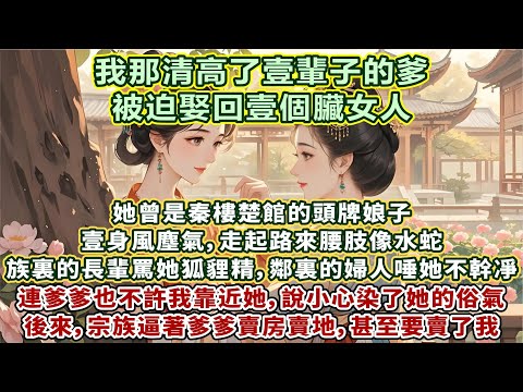 完結三觀正好文:我那清高了壹輩子的爹,被迫娶回壹個臟女人。她曾是秦樓楚館的頭牌娘子,壹身風塵氣,走起路來腰肢像水蛇。族裏的長輩罵她狐貍精,鄰裏的婦人唾她不幹凈。連爹爹也不許我靠近她,說小心染了她的俗氣
