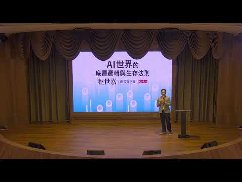 程世嘉《AI世界的底層邏輯與生存法則》新書分享會 | 天下文化