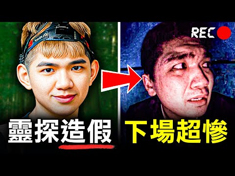 一個造假成狂的靈探網紅 終於因一場亡命直播而自食惡果?|晚安小雞|原子檔案