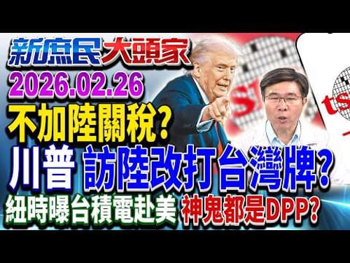 美喊不對陸增税川普「關稅失靈」抓台灣當籌碼?《新庶民大頭家》完整版 20260226 #陳揮文 #賴士葆 #張茂楠 @chinatvnews