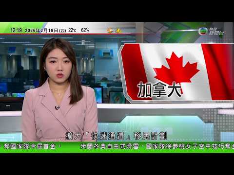 TVB午間新聞|加拿大擴大「快速通道」移民計劃|傅聰:日本若武力介入台灣問題 中方必將迎頭痛擊|美軍據報最快周末空襲伊朗惟特朗普未作最終決定|俄美烏三方會談未見突破|TVB News