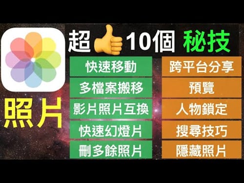 【i秘技】iPhone 照片App 超讚 秘技十招