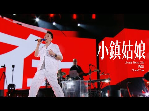 【Live】陶喆David Tao |《小鎮姑娘》Small Town Girl | Soul Power II 南寧