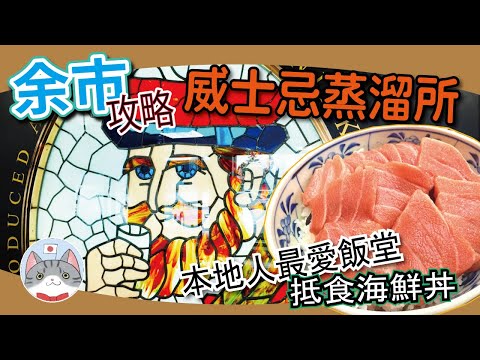 【余市半日遊】北海道超人氣釀酒廠攻略 | 自調高級威士忌 | 帶你試本地人最愛抵食海鮮飯【札幌近郊景點攻略】