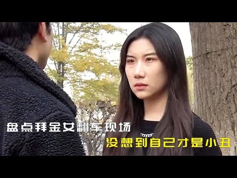盘点拜金女翻车现场,做人不能太虚荣,否则打脸来的很快!