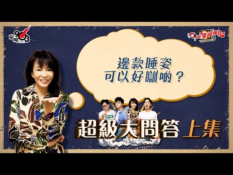 口水多過浪花 超級大問答(上集)Do姐:邊款睡姿可以好瞓啲?