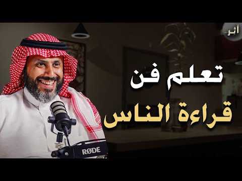 كيف تصبح محترفًا في قراءة الناس, تعلم فن قراءة الناس,,, رووووعة الدكتور ناصر الجميعة