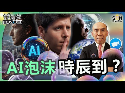 AI 泡沫時辰到?OpenAI 會最先出事?這是 99 年互聯網泡沫翻版嗎?投資大摩峰會:全球基金如何看 AI、利率與經濟前景?|譚新強世界ZOOM︱Sun Channel︱20251122
