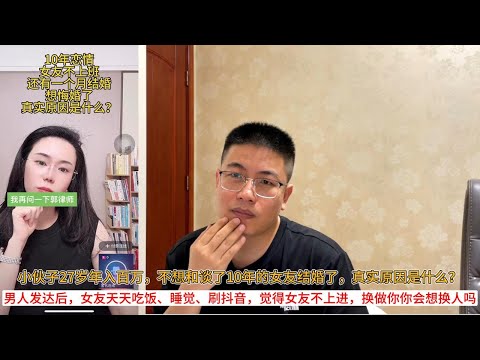 小伙子27岁年入百万,不想和谈了10年的女友结婚了,真实原因是什么?男人发达后,女友天天吃饭、睡觉、刷抖音,觉得女友不上进,换做你你会想换人吗