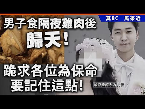 20250524B 男子食隔夜雞肉後歸天!跪求各位為保命要記住這點!