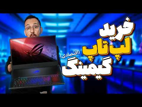 راهنمای خرید بهترین لپ تاپ تا 60 میلیون تومان